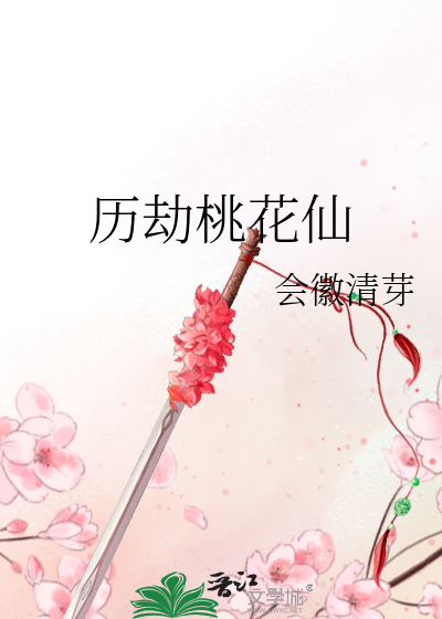 历劫桃花仙