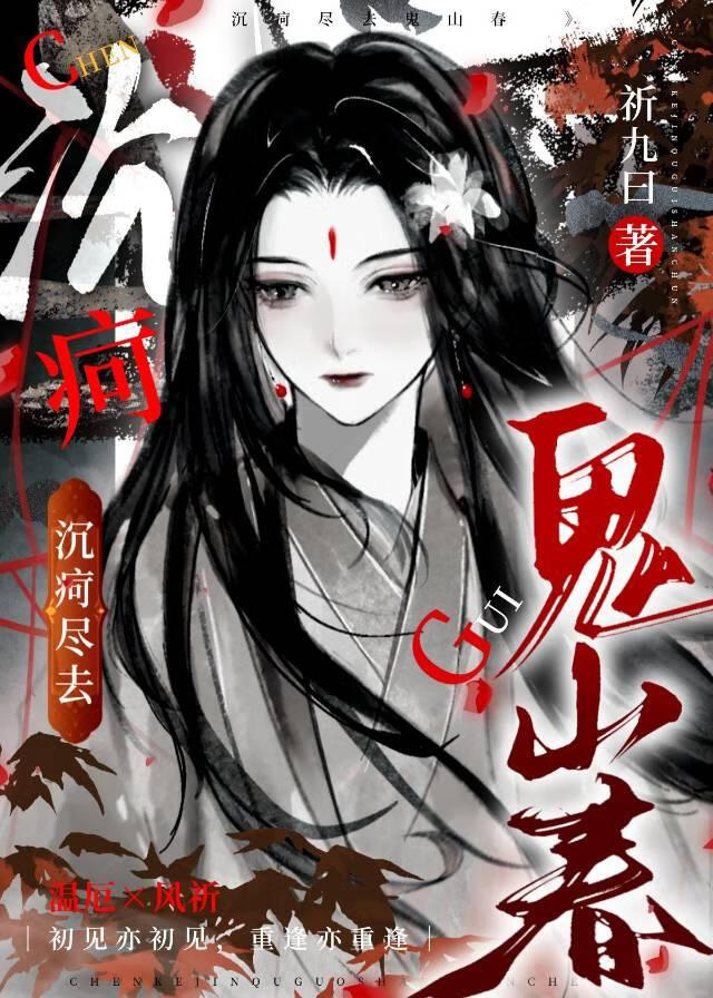 沉疴尽去鬼山春