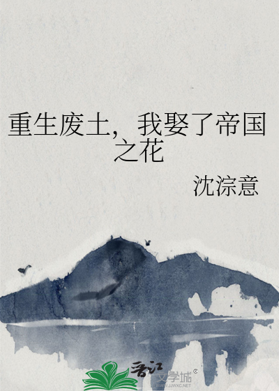 重生废土，我娶了帝国之花