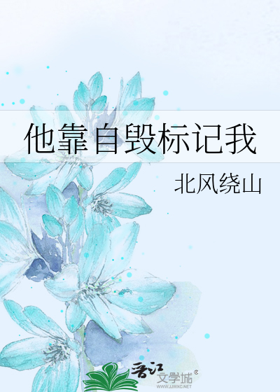 他靠自毁标记我