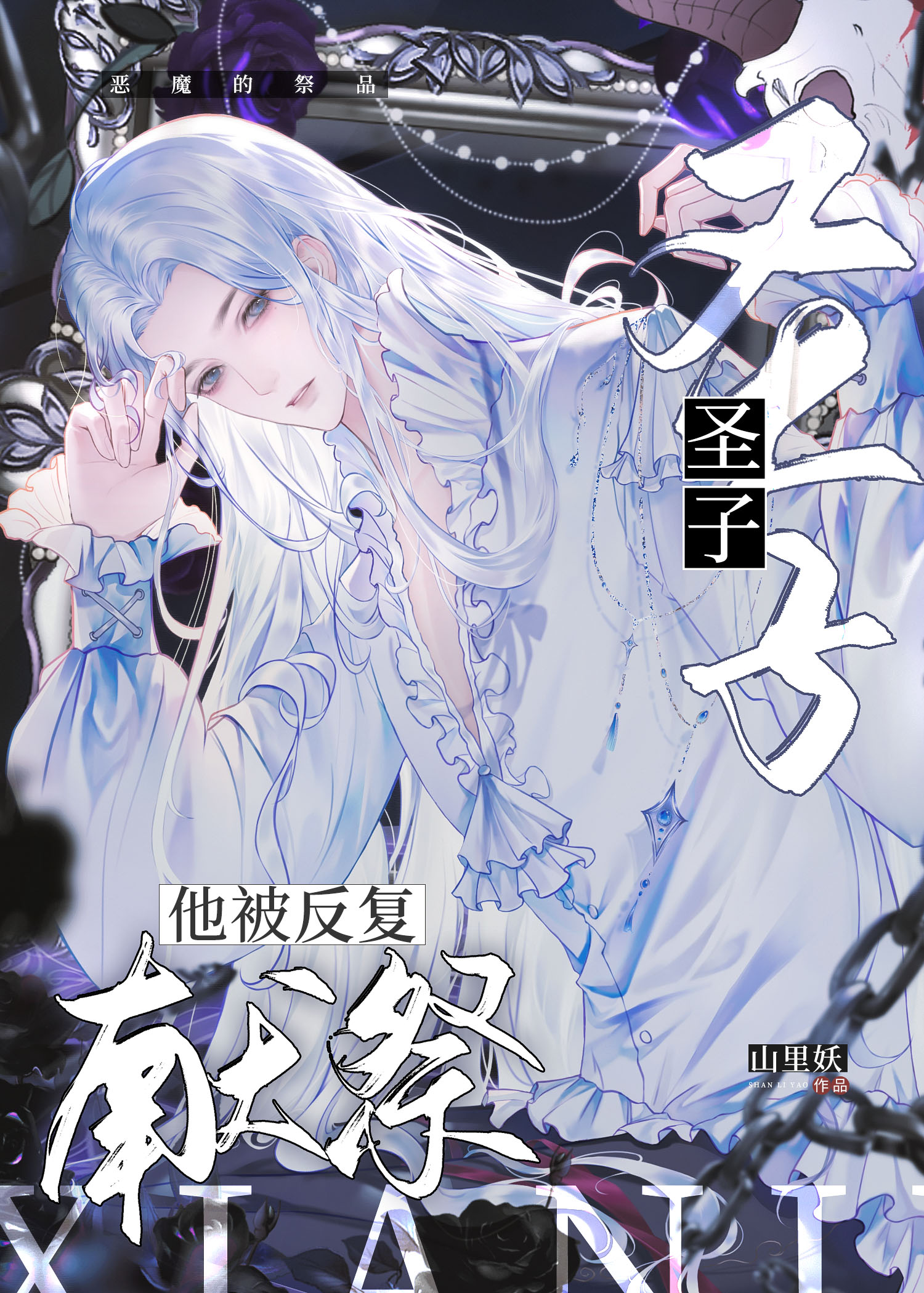 圣子他被反复献祭