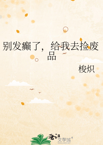 别发癫了，给我去捡废品