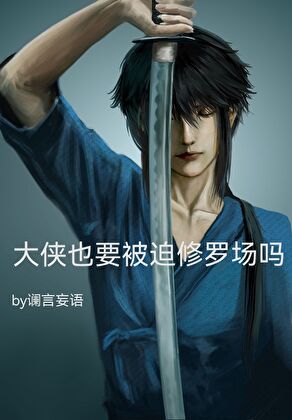 大侠也要被迫修罗场吗