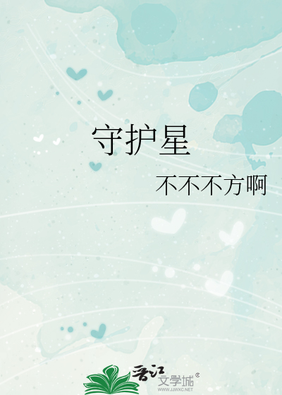 守护星