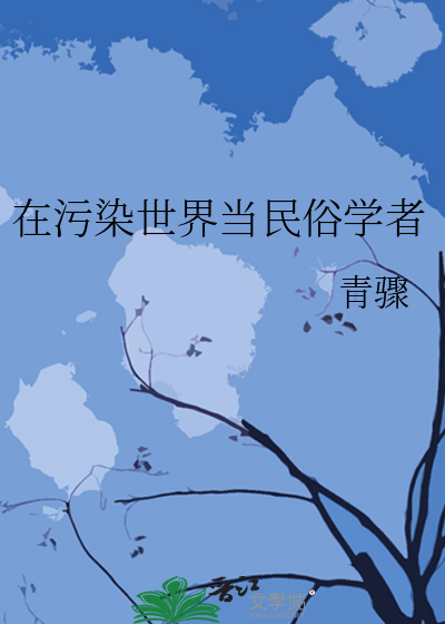 在污染世界当民俗学者