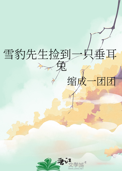 雪豹先生捡到一只垂耳兔