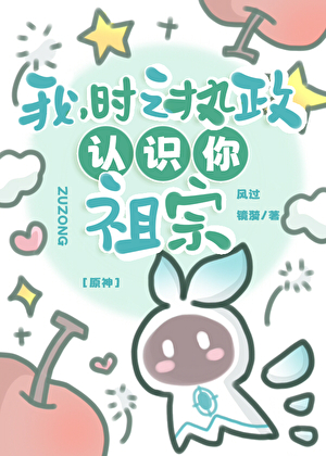 [原神]我，时之执政，认识你祖宗