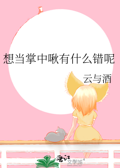 想当掌中啾有什么错呢