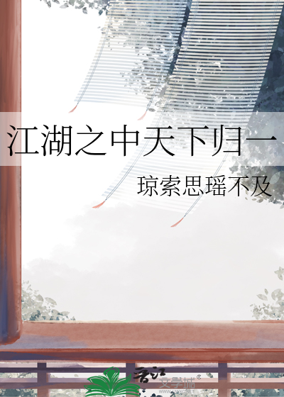 江湖之中天下归一