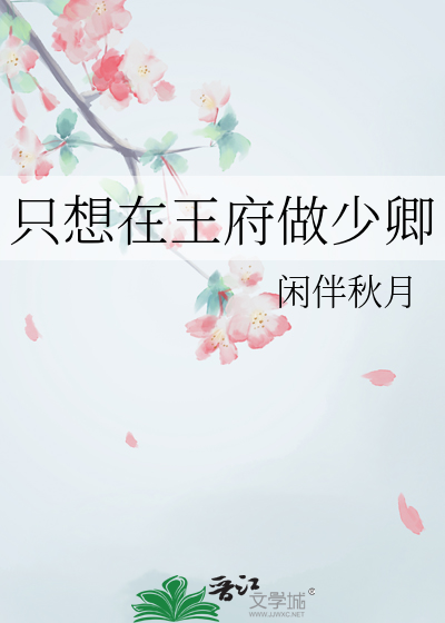 只想在王府做少卿