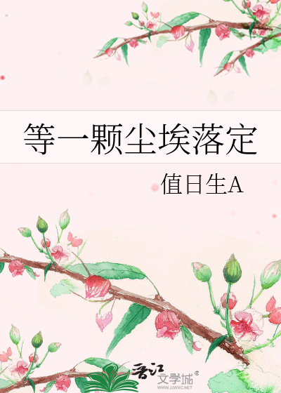 等一颗尘埃落定