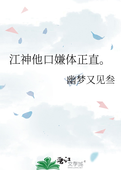 江神他口嫌体正直。