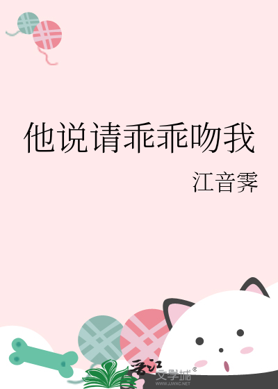 他说请乖乖吻我