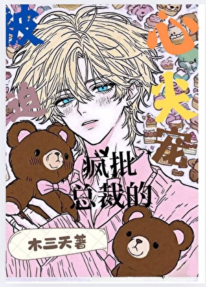 被迫成为疯批总裁的心尖宠