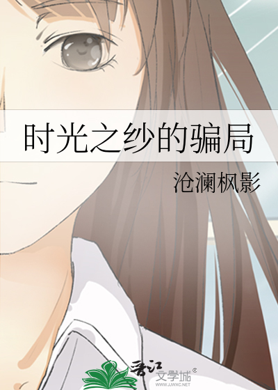 时光之纱的骗局