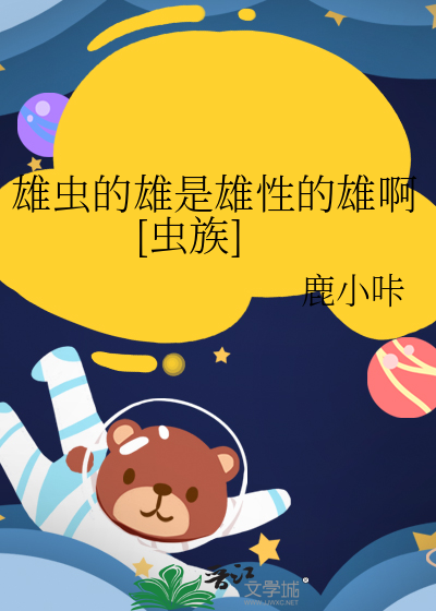 雄虫的雄是雄性的雄啊[虫族]