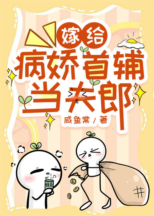 嫁给病娇首辅当夫郎