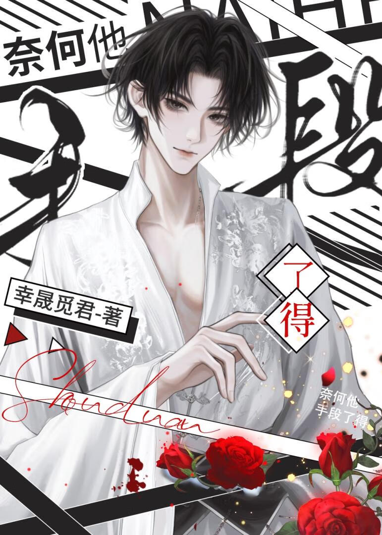 奈何他手段了得