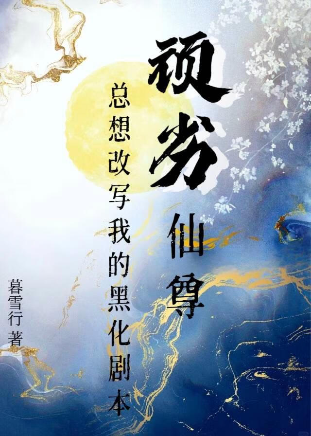 顽劣仙尊总想改写我的黑化剧本