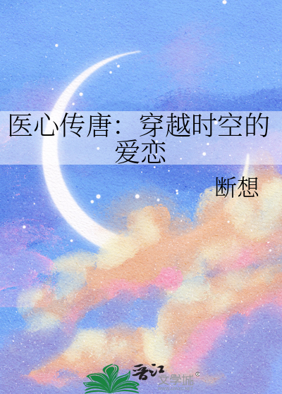 医心传唐：穿越时空的爱恋