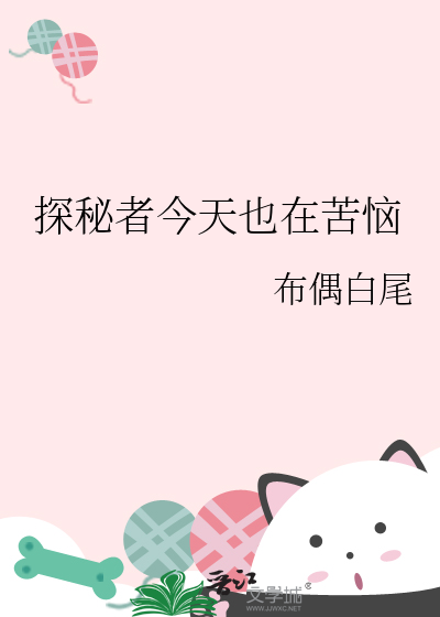 探秘者今天也在苦恼