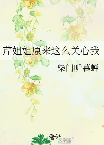 芹姐姐原来这么关心我