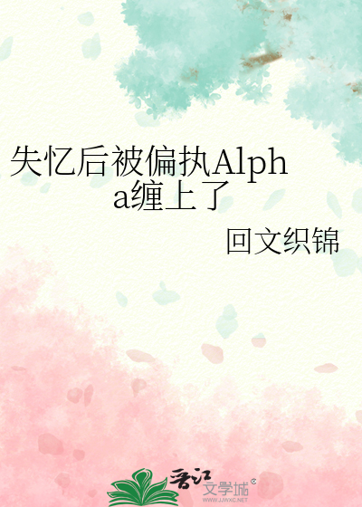 失忆后被偏执Alpha缠上了