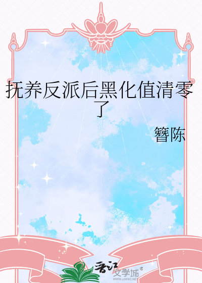 抚养反派后黑化值清零了