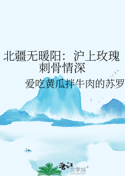 北疆无暖阳：沪上玫瑰刺骨情深