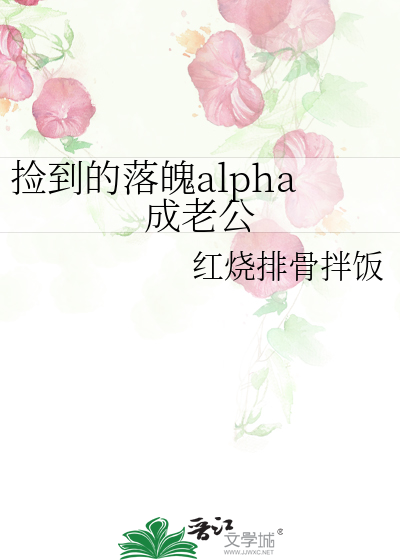 捡到的落魄alpha成老公