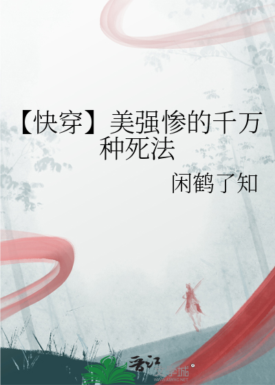 【快穿】美强惨的千万种死法