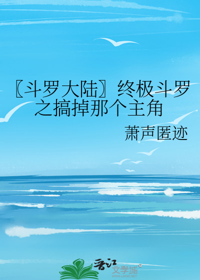 〖斗罗大陆〗终极斗罗之搞掉那个主角