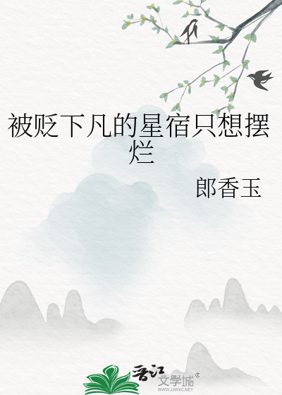 被贬下凡的星宿只想摆烂