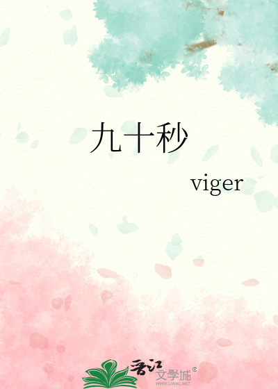 九十秒