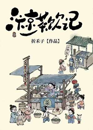 我在汴京卖茶饮