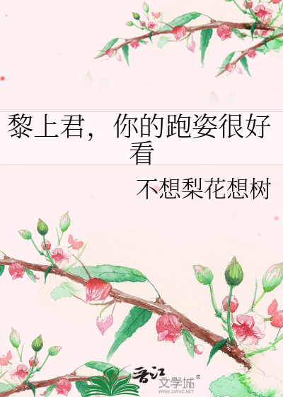 黎上君，你的跑姿很好看