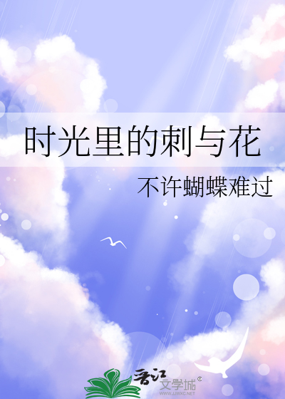 时光里的刺与花