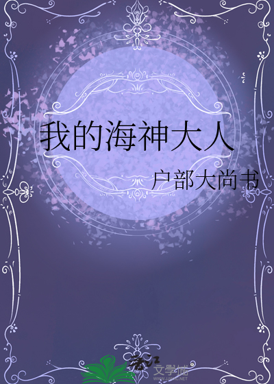 我的海神大人