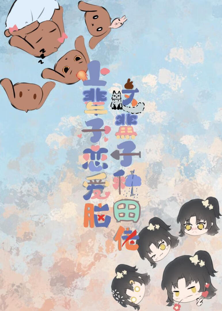 上辈子恋爱脑，这辈子种田佬