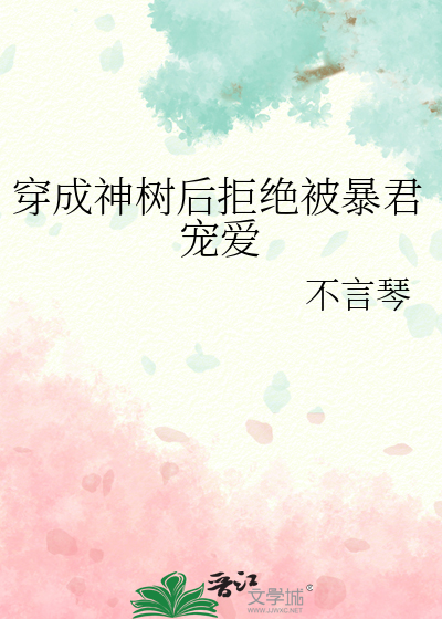 穿成神树后拒绝被暴君宠爱