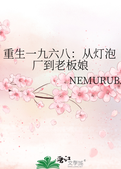 重生一九六八：从灯泡厂到老板娘