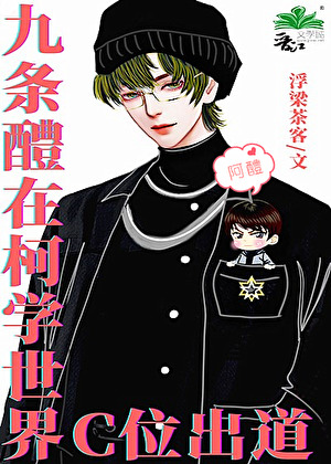 九条醴在柯学世界C位出道