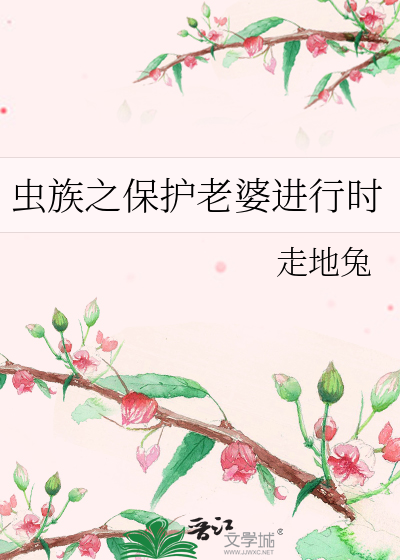 虫族之保护老婆进行时