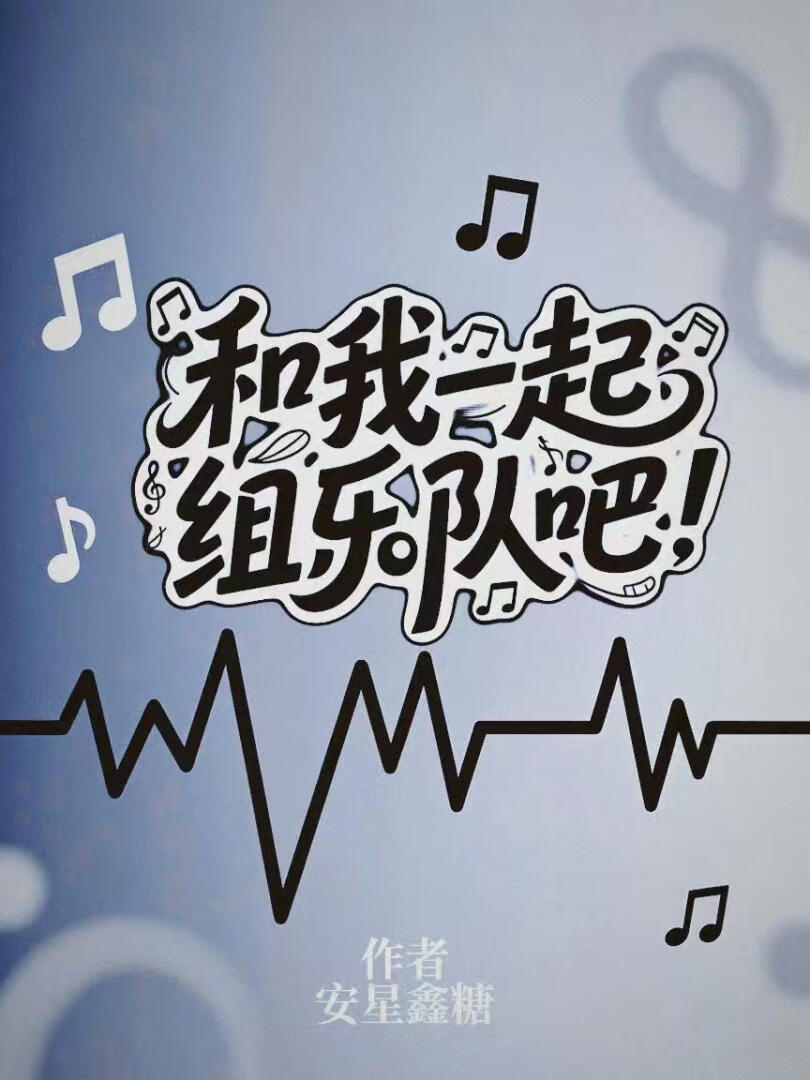 ［终极一家］和我一起组乐队吧！