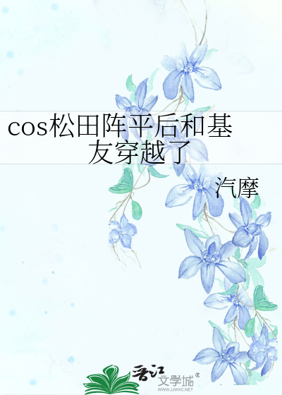 cos松田阵平后和基友穿越了