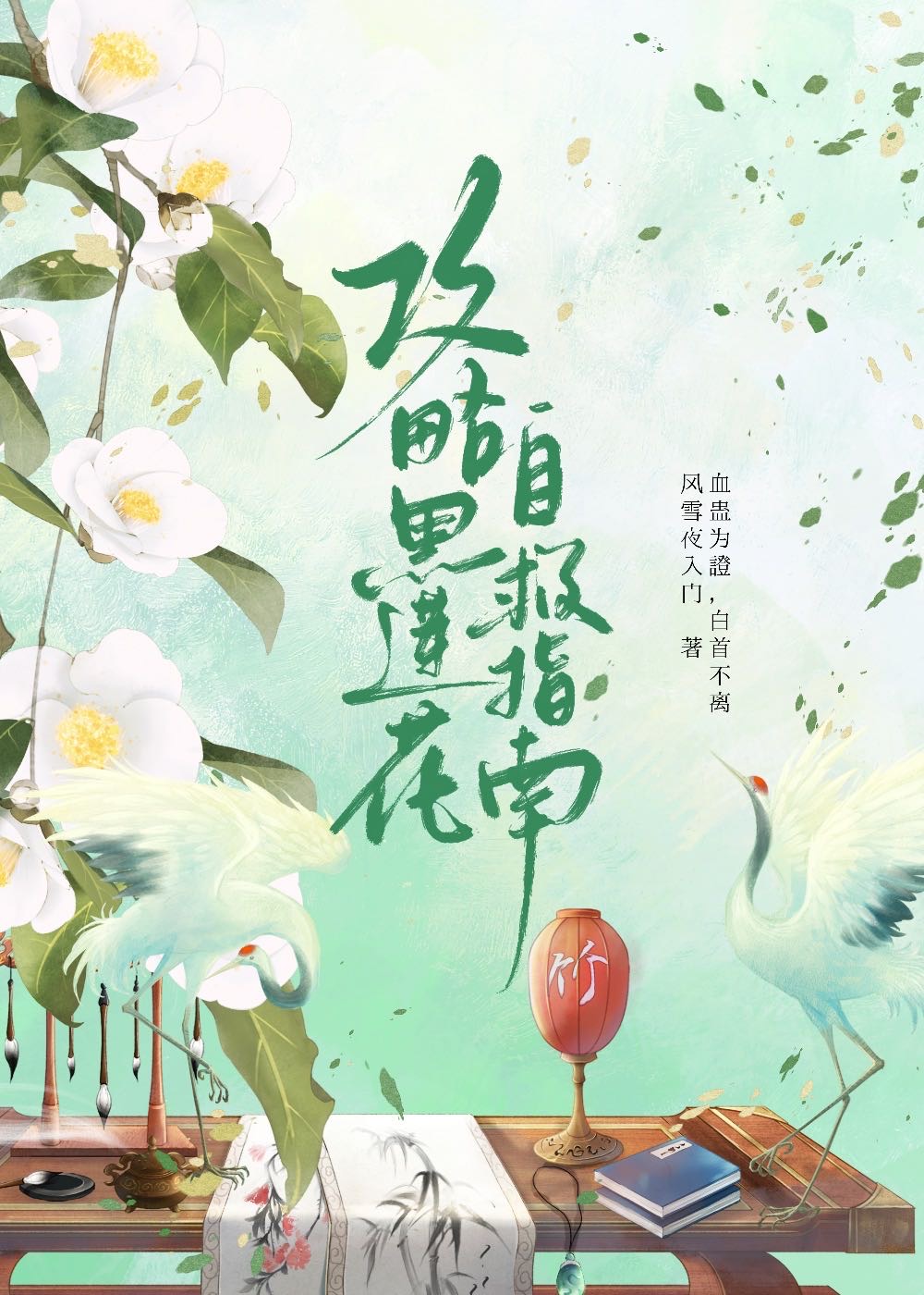 攻略黑莲花自救指南