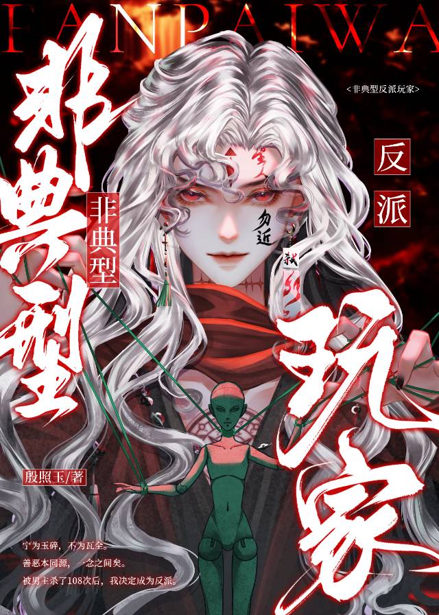 非典型反派玩家【无限流】