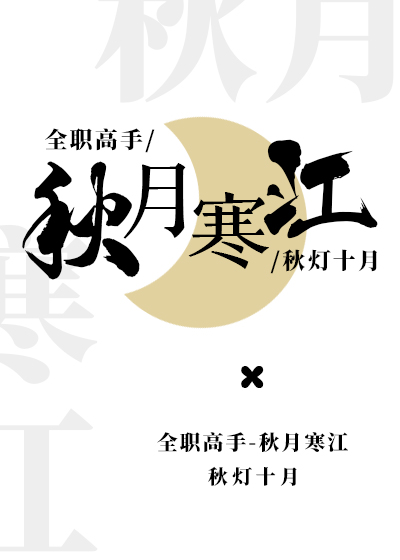 [全职高手]秋月寒江