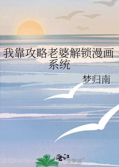 我靠攻略老婆解锁漫画系统