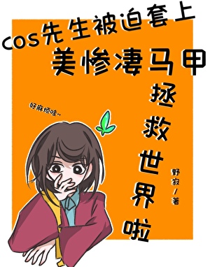 cos先生被迫套上美惨凄马甲拯救世界啦！
